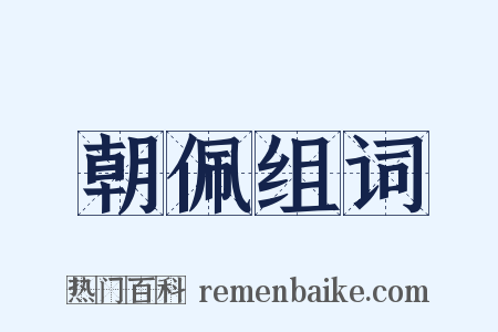 朝佩组词是什么意思的图片